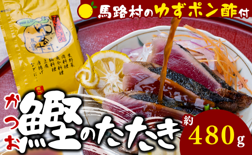 [かつおの藁焼きたたき [馬路村ポン酢付き]] 鰹のタタキ ぽん酢 カツオのタタキ かつおのたたき ポン酢 柚子 ゆずポン酢 ゆず ゆずぽん酢 わら焼き 調味料 有機 オーガニック 無添加 お歳暮 ギフト 高知県 馬路村 お取り寄せグルメ[496]