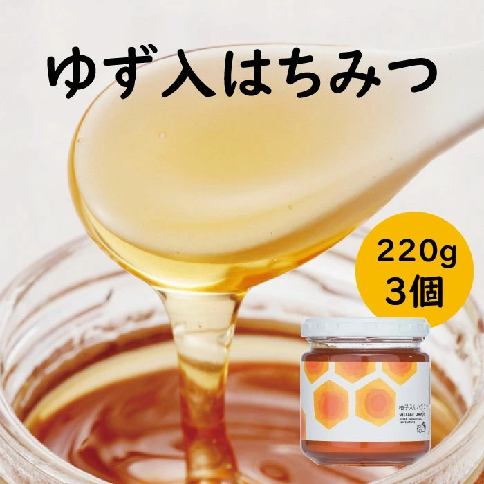 ゆず入りはちみつ 220g×3本 蜂蜜 ハチミツ ハニー 柚子 ゆず スイーツ パン [642]