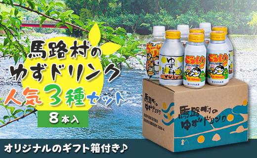 馬路村ゆずドリンクセット ①(8本入り) フルーツジュース 柚子ジュース ゆず 果汁 国産 有機 オーガニック 無添加 お歳暮 お中元 母の日 父の日 ギフト のし 産地直送 高知県 馬路村 [678]