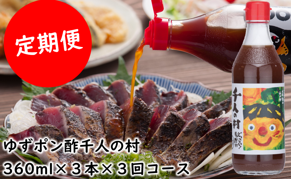 [定期便] ゆずポン酢 1000人の村/360ml×3本×3回 調味料 ゆず ぽん酢 ドレッシング 有機 オーガニック 鍋 ギフト お歳暮 お中元 母の日 父の日 熨斗 高知県 馬路村 [696]