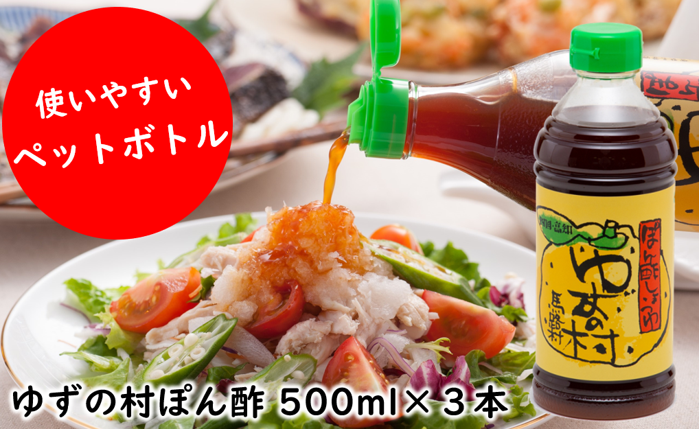 ゆずの村ぽん酢しょうゆ(ペットボトル)500ml×3本 調味料 ゆず 柚子 ゆずポン酢 有機 オーガニック ギフト お歳暮 お中元 母の日 父の日 敬老の日 のし 熨斗 産地直送 高知県 馬路村[697]