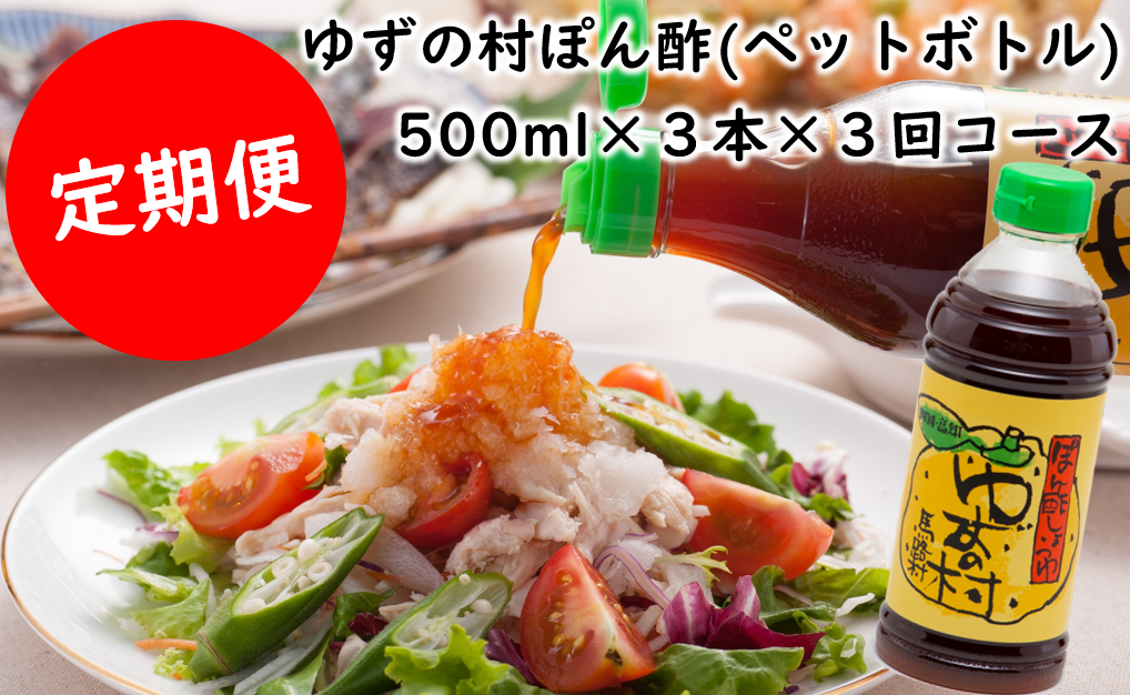 [定期便] ゆずの村ぽん酢しょうゆ(ペットボトル)500ml×3本×3回コース 調味料 ゆず 柚子 ゆずポン酢 有機 オーガニック 産地直送 高知県 馬路村[698]