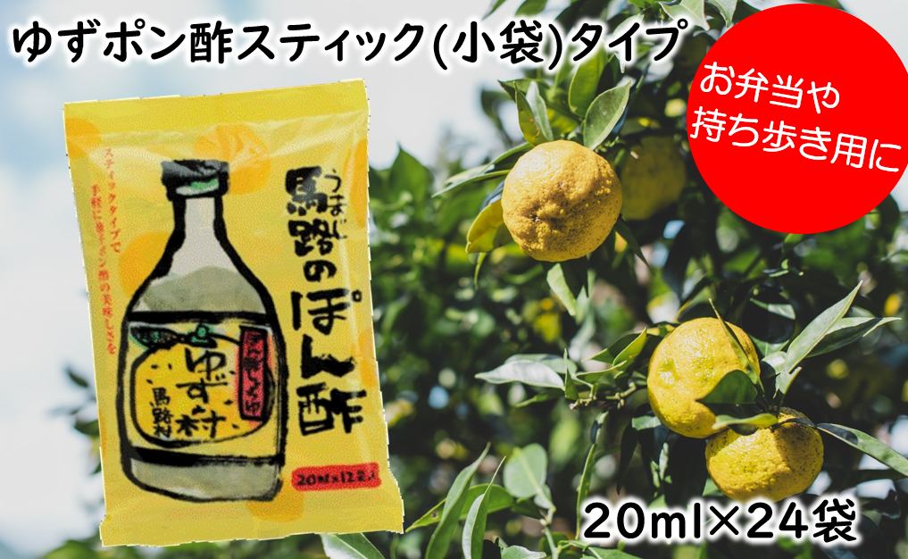 ゆずの村ぽん酢 スティックタイプ 20ml×24袋 調味料 ゆず ゆずポン酢 小袋 個包装 ドレッシング 有機 オーガニック 産地直送 ギフト お歳暮 お中元 母の日 父の日 熨斗 高知県 馬路村 [699]