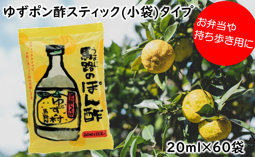 ゆずの村ぽん酢スティックタイプ 20ml×60袋 調味料 ゆず ゆずポン酢 小袋 個包装 ドレッシング 有機 オーガニック 産地直送 ギフト お歳暮 お中元 母の日 父の日 熨斗 高知県 馬路村 [700]