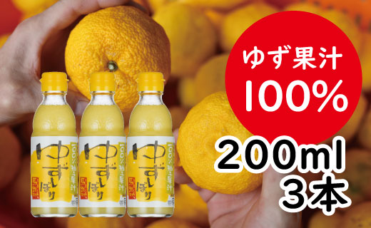 ゆずしぼり/200ml3本（無塩） 果実酢 柚子果汁 調味料