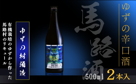 ゆずの村酒造辛口/500ml×2本 柚子酒 果実酒 リキュール