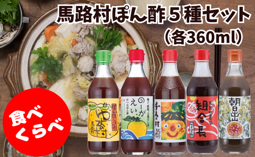 【ポン酢】馬路村ゆずポン酢５種セット（360ｍｌ×各1本）