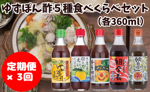 【調味料定期便】馬路村ゆずポン酢5種セット×3回 調味料