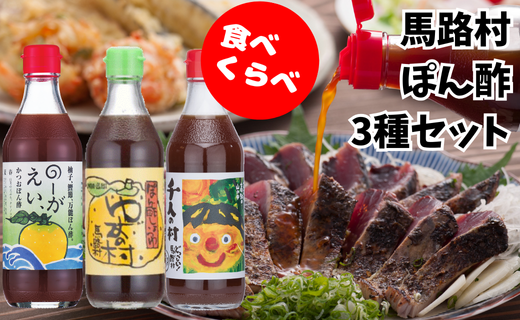 【ポン酢】馬路村ゆずポン酢食べ比べ3種セット 調味料 柚