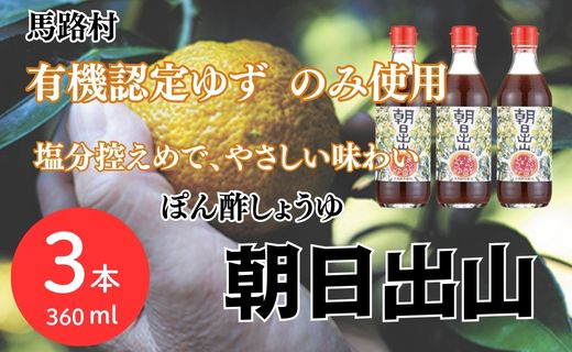 ゆずぽん酢 朝日出山/360ml×3本 減塩 有機 調味料 柚子