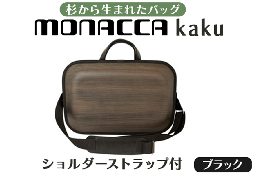 monacca-bag/kakuブラックss 木製ビジネスバッグ