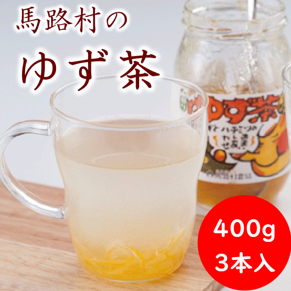 【ゆず茶】馬路村のゆず茶400g×3個セット 柚茶 ホットドリ
