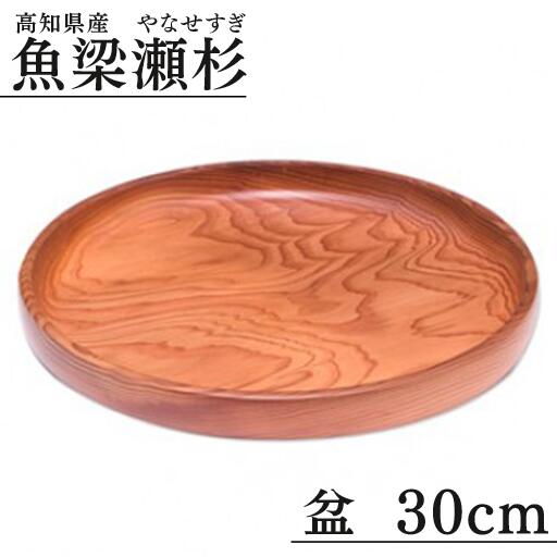 丸盆 / 直径30cm 銘木 魚梁瀬杉製 雑貨