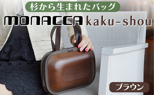 monacca-bag/kaku-shou ブラウン 木製バッグ