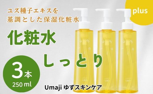 スキンケアumaji  しっとり化粧水 200ml×3本 美容