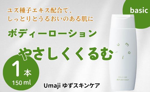 umaji やさしくくるむボディローション /150ml 保湿