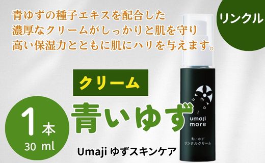 スキンケアumaji 青いゆず美容クリーム /30ml 美肌