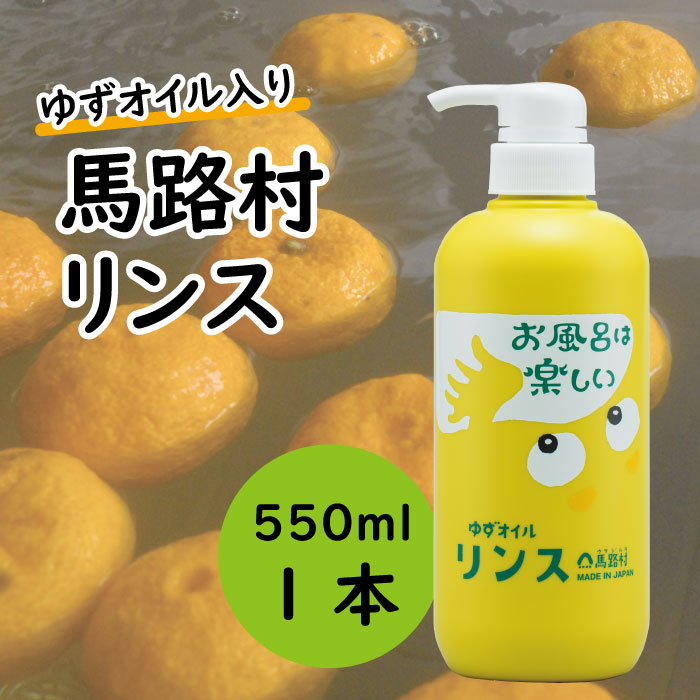 馬路村のゆずおふろ やわらかリンス/550ml×1本 保湿