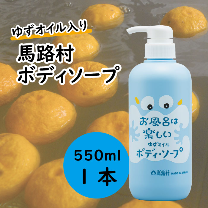 馬路村のゆずおふろ さっぱりボディソープ/550ml×1本 保湿