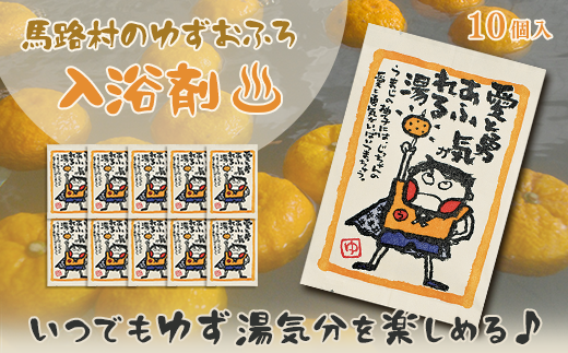 ゆず湯の素 [愛と勇気あふれる湯10袋]  乾燥柚子皮 入浴剤