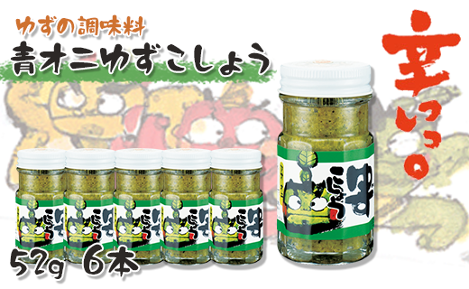 青オニゆずこしょう/52g×6本 香辛料 調味料 柚子胡椒