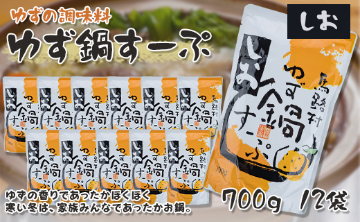 ゆず鍋スープ・しお　700g×12袋　鍋の素 柚子 あっさり 塩鍋