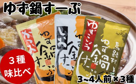 ゆず鍋スープ3種セット（かつお・しお・ゆずこしょう）
