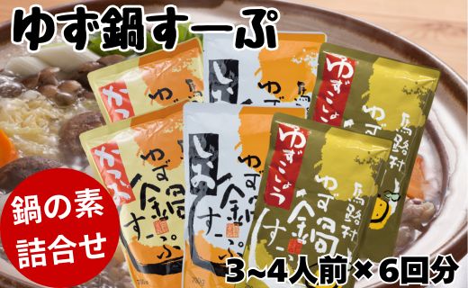 柚子鍋スープ3種セット（かつお・しお・ゆずこしょう）各2