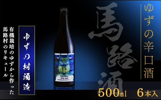 ゆずの村酒造・辛口/500ml×6本 果実酒 リキュール