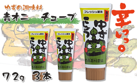 青オニゆずこしょう（チューブ） 72g×3本 調味料 柚子胡椒
