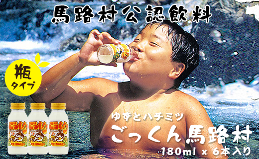 【ジュース】ごっくん馬路村/180ml×6本入 ゆずジュース