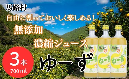 【ジュース】ゆーず ゆずジュース700ml×3本 6倍希釈用