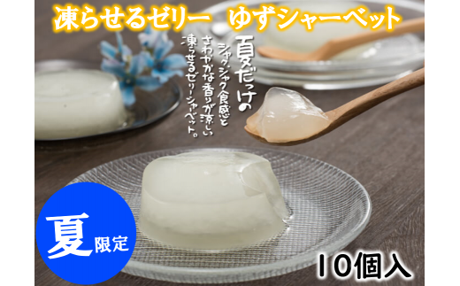 【夏季限定】ゆずゼリーシャーベット 凍らせて美味しいス