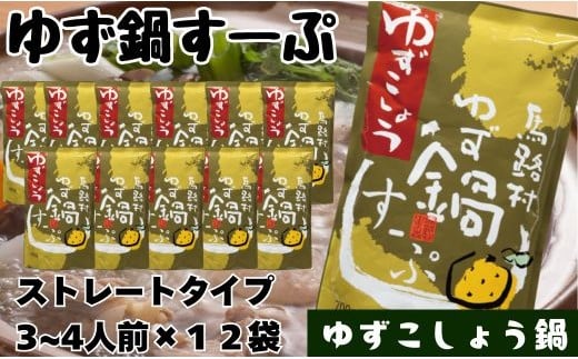 柚子鍋スープ・ゆずこしょう　700g×12袋　鍋の素 あっさり