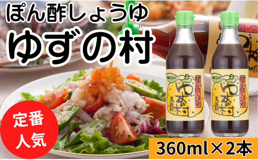 【ゆずの村ぽん酢/360ml×2本】 ポン酢 ぽん酢 ゆずぽん酢 ゆ