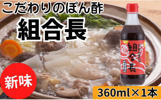 【組合長ぽん酢/360ml×1本】 ポン酢 ぽん酢 ゆずポン酢 ゆず