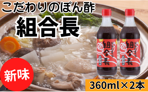 【組合長ぽん酢/360ml×2本】 ポン酢 ぽん酢 ゆずポン酢 ゆず