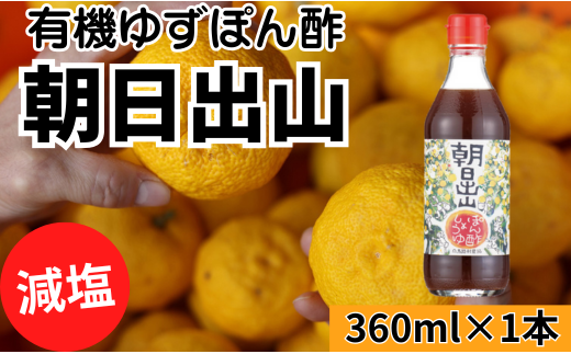 【朝日出山ぽん酢/360ml×1本】 ポン酢 ぽん酢 ゆずポン酢 ゆ