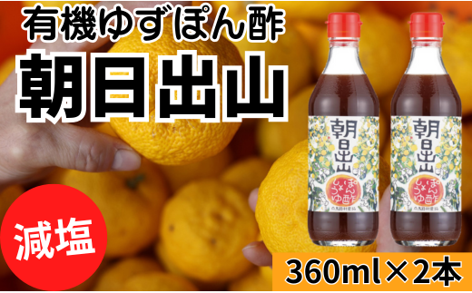 【朝日出山ぽん酢/360ml×2本】 ポン酢 ぽん酢 ゆずポン酢 ゆ