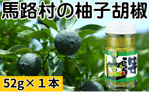青オニゆずこしょう　52g×1本　柚子胡椒 ゆず胡椒 辛い 香