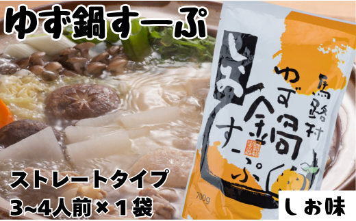 ゆず鍋すーぷ・しお　700g×1袋　鍋の素 鍋スープ 柚子 ゆず