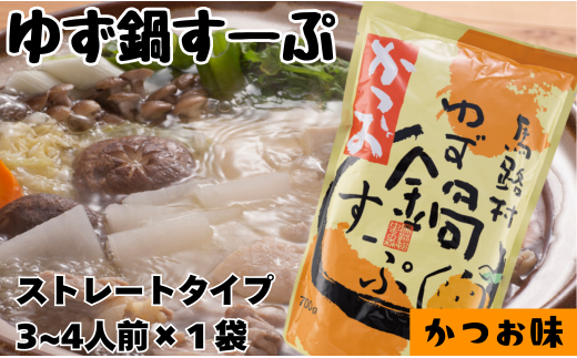 ゆず鍋すーぷ・かつお　700g×1袋　鍋の素 鍋スープ 柚子 ゆ