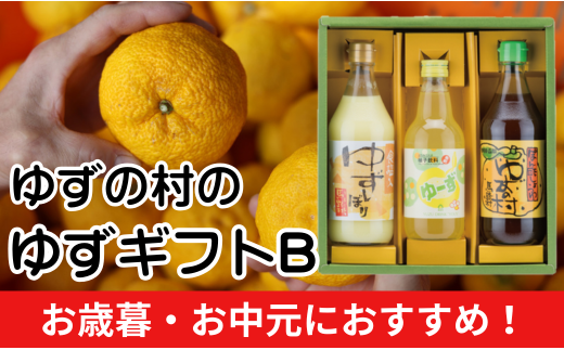 ゆずの村のゆずギフトB（USP-305）　ゆず 柚子 お歳暮 お中