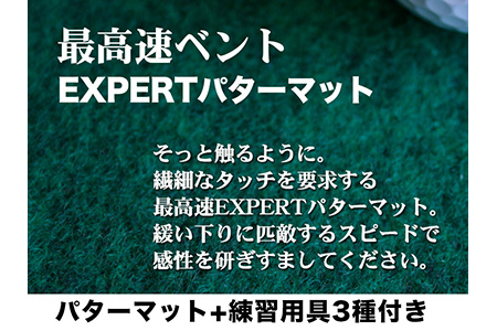 ゴルフ練習用・最高速EXPERTパターマット90cm×3mと練習用具（距離感マスターカップ、まっすぐぱっと、トレーニングリング付き）（土佐カントリークラブオリジナル仕様）【TOSACC2019】〈高知市共通返礼品〉 - 90cm×3m