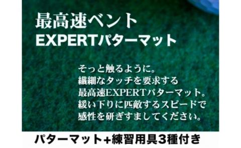 ゴルフ練習用・最高速EXPERTパターマット180cm×3ｍと練習用具（パターマット工房 PROゴルフショップ製）＜高知市共通返礼品＞ - 180cm×3ｍ