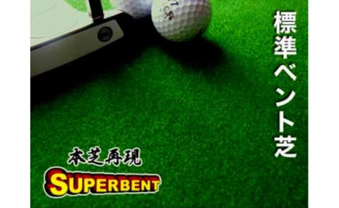 ゴルフ練習セット・標準SUPER-BENT スーパーベント＆最高速EXPERT（90cm×5m）2枚組パターマット（距離感マスターカップ2枚、まっすぐぱっと1枚、トレーニングリング付き）（土佐カントリークラブオリジナル仕様）【TOSACC2019】〈高知市共通返礼品〉 - 90cm×5m