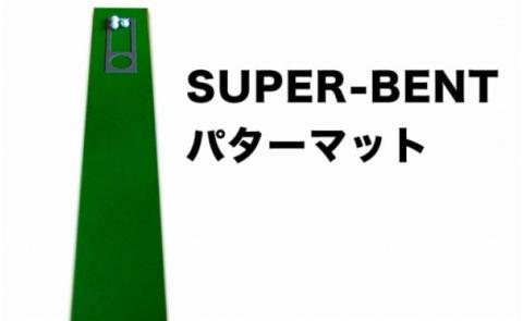 ゴルフ練習・3枚組パターマット（30cm×3m・標準SUPERBENT&高速BENTTOUCH&最高速EXPERTの3枚、距離感マスターカップ2枚、まっすぐぱっと1枚、トレーニングリング付き）【TOSACC2019】〈高知市共通返礼品〉 - 30cm×3m