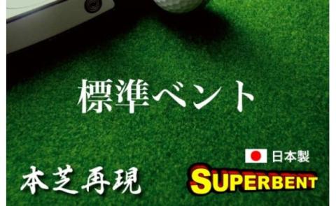 ゴルフ練習用・クオリティ・コンボ（高品質パターマット2枚組）45cm×3m（距離感マスターカップ2枚・まっすぐぱっと・トレーニングリング付き）【日本製】【TOSACC2019】〈高知市共通返礼品〉 - 45cm×3m