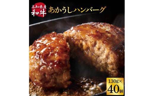 創業50年老舗レストランの幻の和牛あかうしハンバーグ130g×40コ（ソース無し）人気惣菜 数量限定 牛肉 豚肉 故郷納税 焼くだけ 溢れる肉汁 土佐あか牛 ハンバーグ 小分け 緊急支援品 64000 64,000 円