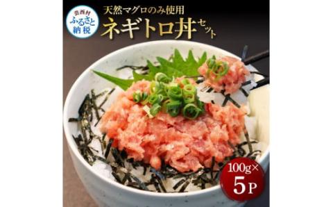 天然マグロのタタキ丼セット (100g×5パック) 500g マグロ まぐろ 鮪 まぐろたたき ネギトロ ねぎとろ 小分け パック 個装 ネギトロ丼 海鮮 海鮮丼 寿司 軍艦巻き 手巻寿司 冷凍 - 100g×5